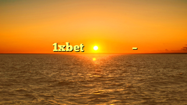 تنزيل برنامج 1xbet للاندرويد مصر – دليل التحقق من الهوية وتفعيل الحساب بسهولة
